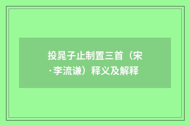 投晁子止制置三首（宋·李流谦）释义及解释
