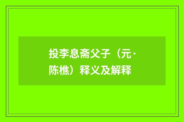 投李息斋父子（元·陈樵）释义及解释