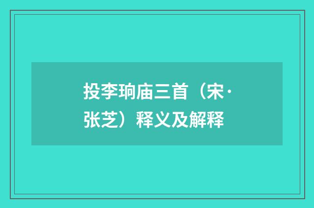 投李珦庙三首（宋·张芝）释义及解释