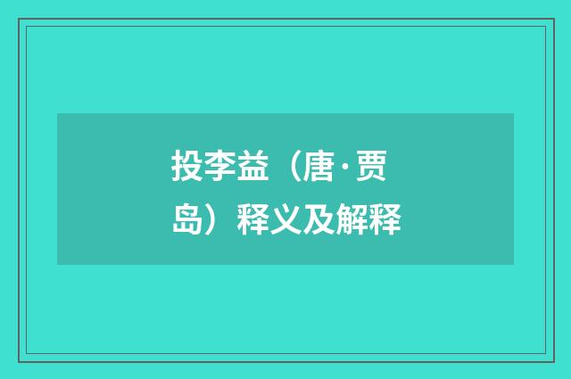 投李益（唐·贾岛）释义及解释