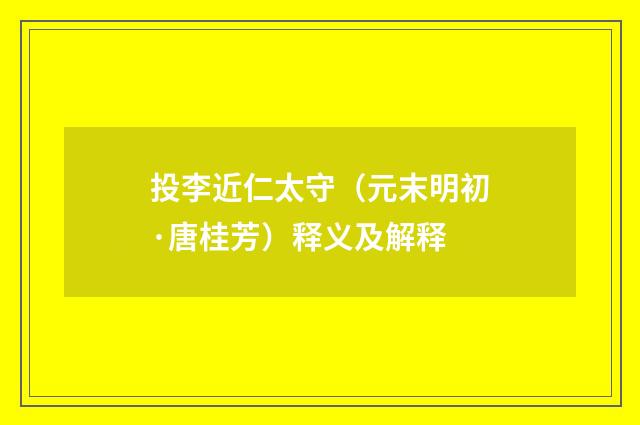 投李近仁太守（元末明初·唐桂芳）释义及解释