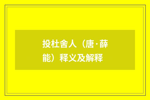 投杜舍人（唐·薛能）释义及解释