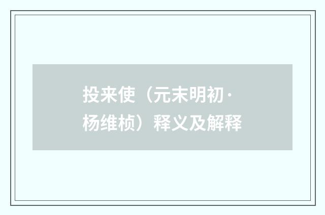 投来使（元末明初·杨维桢）释义及解释