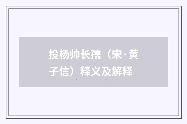 投杨帅长孺（宋·黄子信）释义及解释