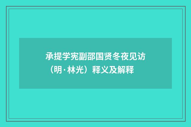 承提学宪副邵国贤冬夜见访（明·林光）释义及解释