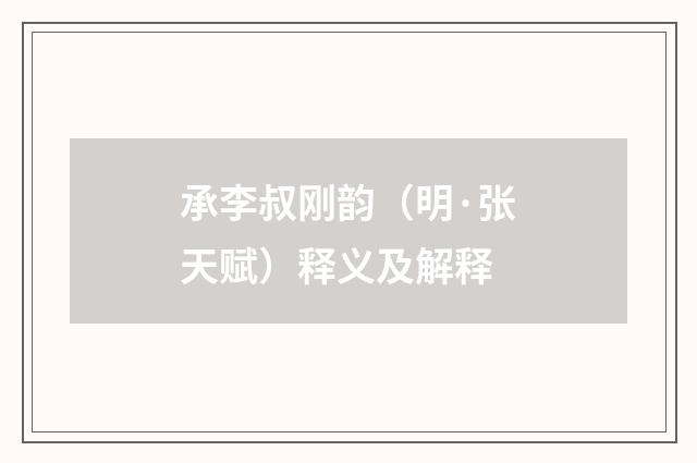 承李叔刚韵（明·张天赋）释义及解释
