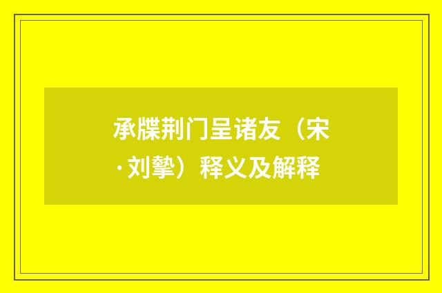 承牒荆门呈诸友（宋·刘摰）释义及解释