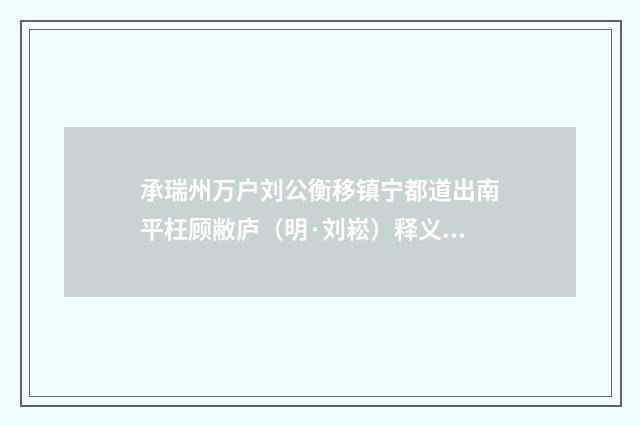 承瑞州万户刘公衡移镇宁都道出南平枉顾敝庐（明·刘崧）释义及解释