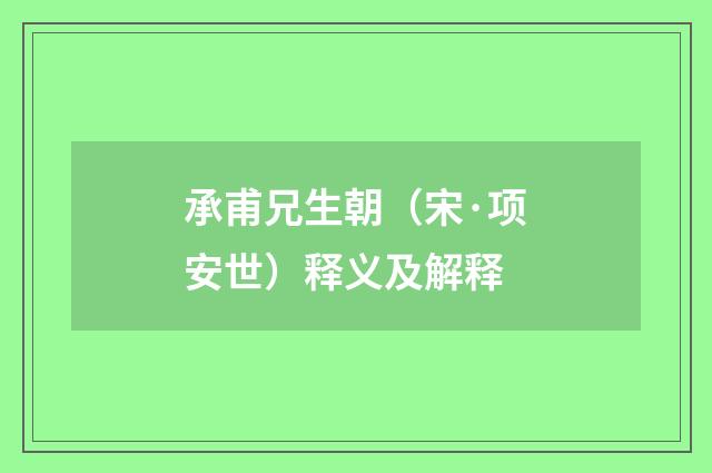承甫兄生朝（宋·项安世）释义及解释