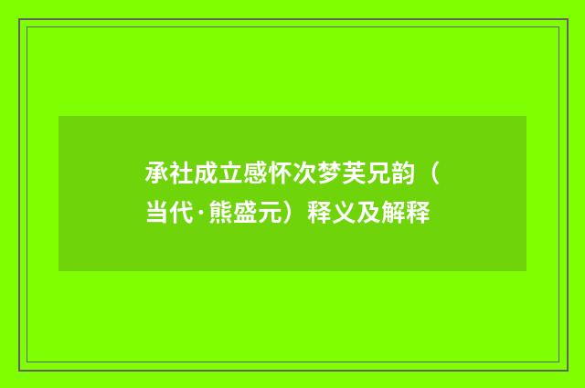 承社成立感怀次梦芙兄韵（当代·熊盛元）释义及解释
