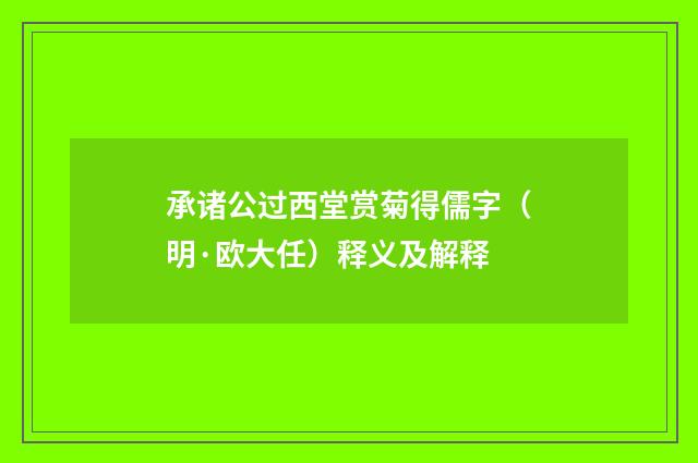承诸公过西堂赏菊得儒字（明·欧大任）释义及解释
