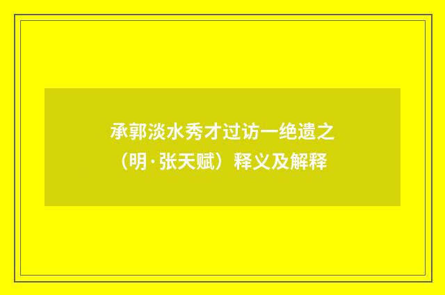 承郭淡水秀才过访一绝遗之（明·张天赋）释义及解释