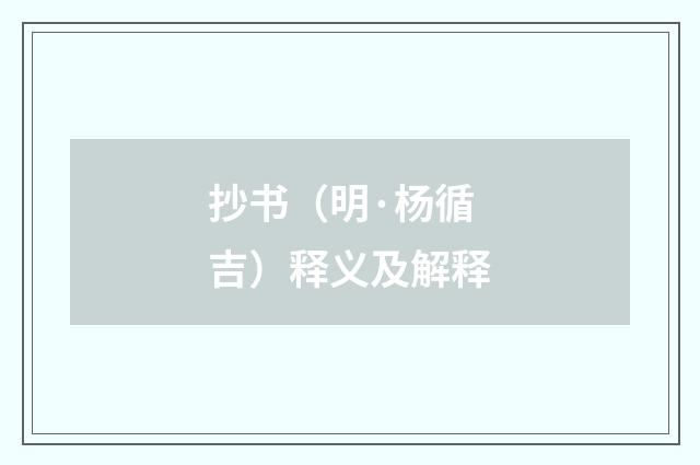 抄书（明·杨循吉）释义及解释
