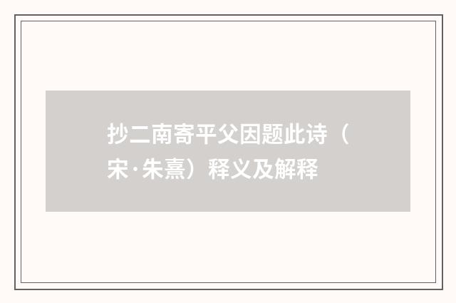 抄二南寄平父因题此诗（宋·朱熹）释义及解释