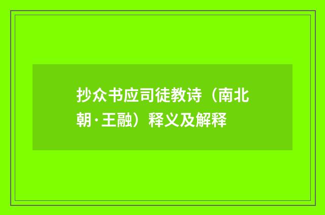 抄众书应司徒教诗（南北朝·王融）释义及解释
