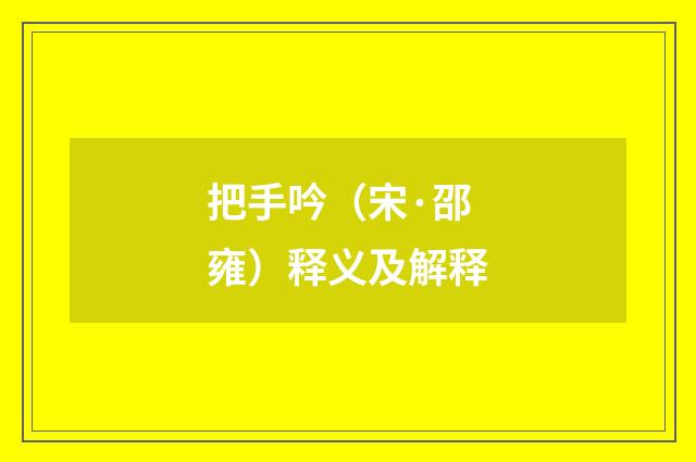 把手吟（宋·邵雍）释义及解释