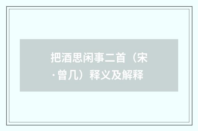 把酒思闲事二首（宋·曾几）释义及解释