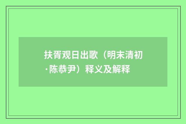 扶胥观日出歌（明末清初·陈恭尹）释义及解释