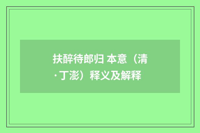 扶醉待郎归 本意（清·丁澎）释义及解释
