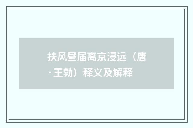扶风昼届离京浸远（唐·王勃）释义及解释