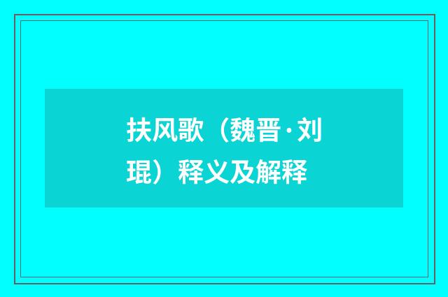 扶风歌（魏晋·刘琨）释义及解释