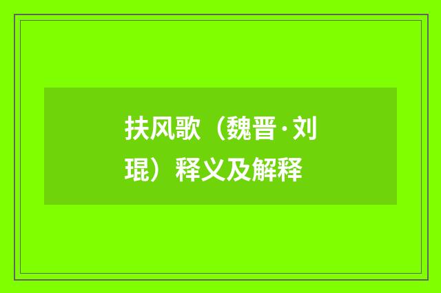 扶风歌（魏晋·刘琨）释义及解释