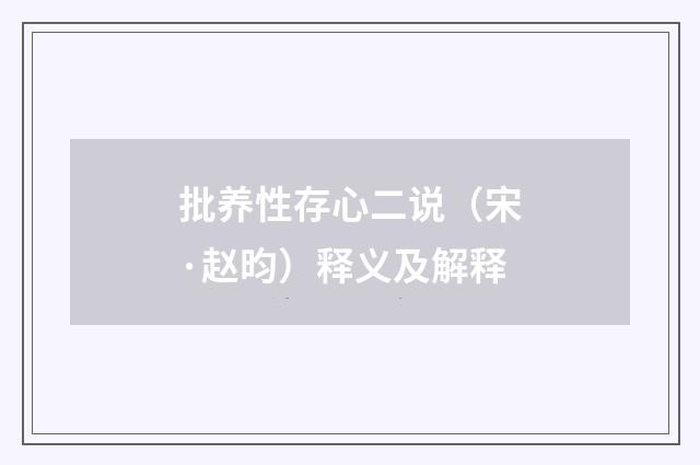 批养性存心二说（宋·赵昀）释义及解释
