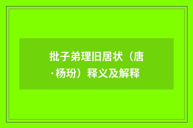 批子弟理旧居状（唐·杨玢）释义及解释