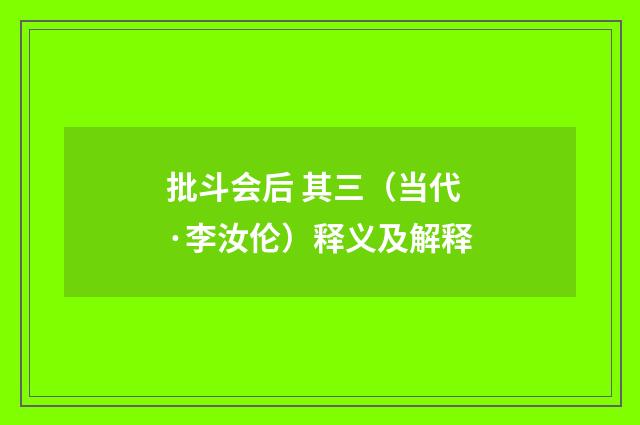 批斗会后 其三（当代·李汝伦）释义及解释
