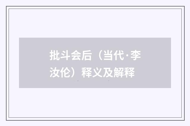 批斗会后（当代·李汝伦）释义及解释