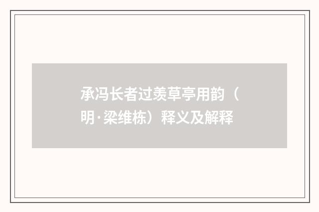 承冯长者过羡草亭用韵（明·梁维栋）释义及解释