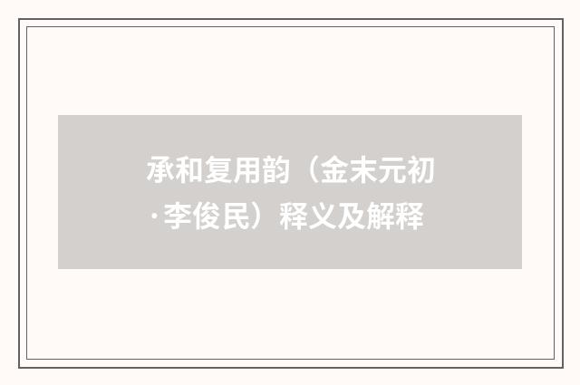 承和复用韵（金末元初·李俊民）释义及解释