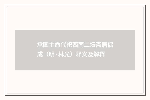 承国主命代祀西南二坛斋居偶成（明·林光）释义及解释