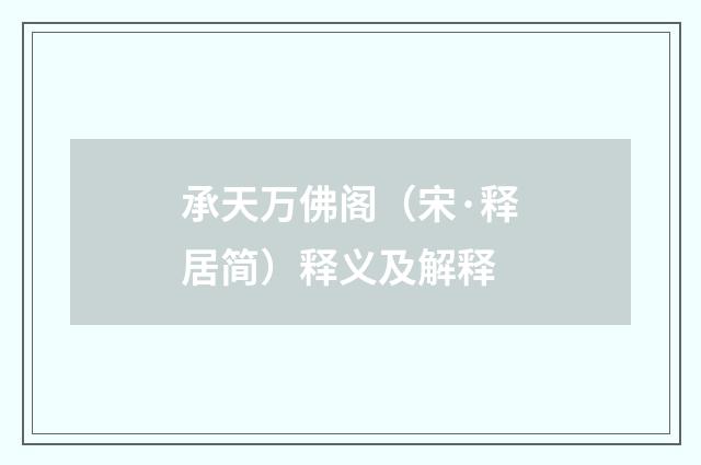 承天万佛阁（宋·释居简）释义及解释