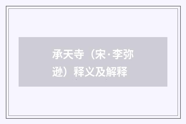 承天寺（宋·李弥逊）释义及解释