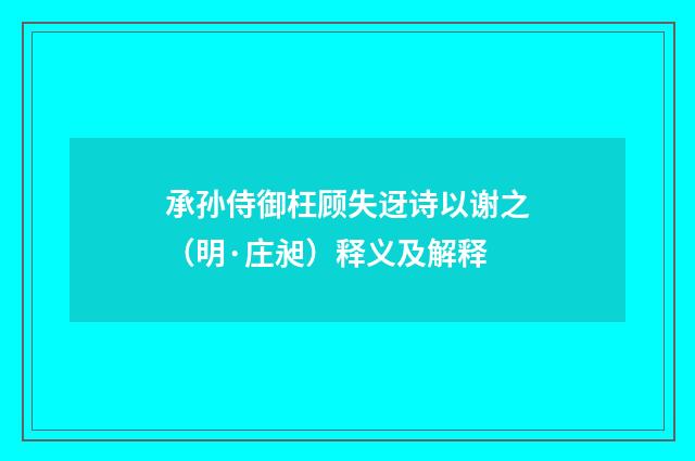 承孙侍御枉顾失迓诗以谢之（明·庄昶）释义及解释
