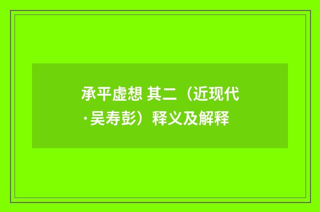 承平虚想 其二（近现代·吴寿彭）释义及解释