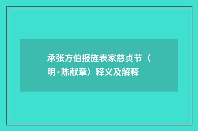 承张方伯报旌表家慈贞节（明·陈献章）释义及解释