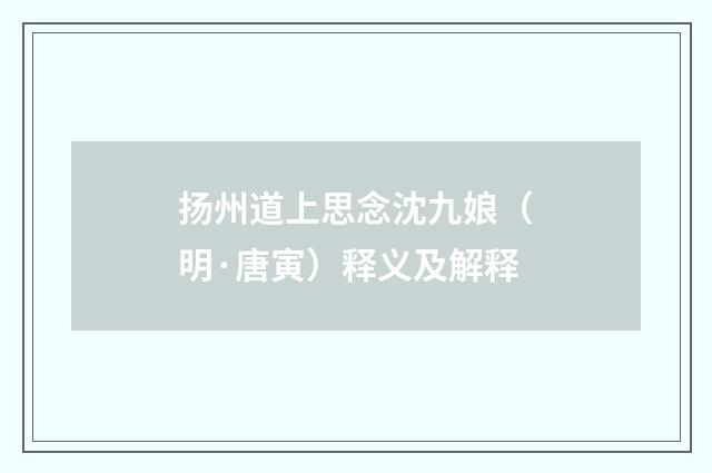 扬州道上思念沈九娘（明·唐寅）释义及解释