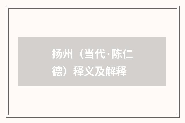 扬州（当代·陈仁德）释义及解释