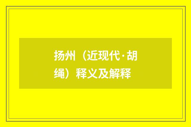 扬州（近现代·胡绳）释义及解释