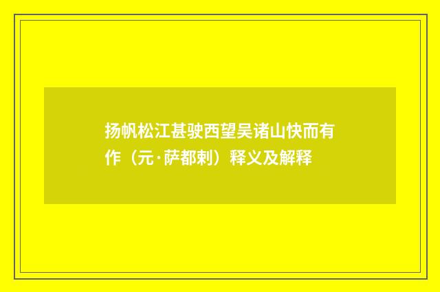 扬帆松江甚驶西望吴诸山快而有作（元·萨都剌）释义及解释