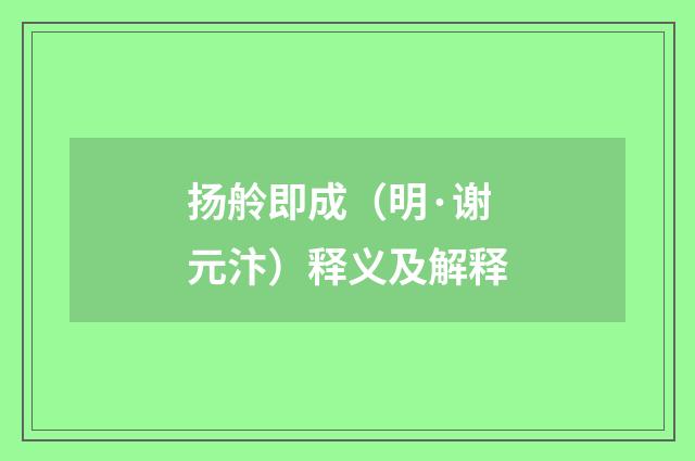 扬舲即成（明·谢元汴）释义及解释