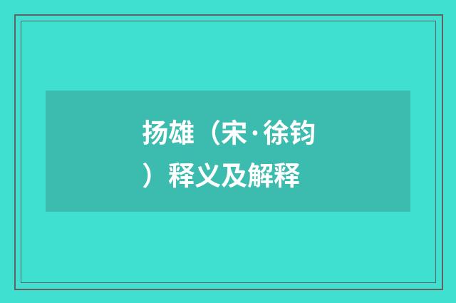 扬雄（宋·徐钧）释义及解释