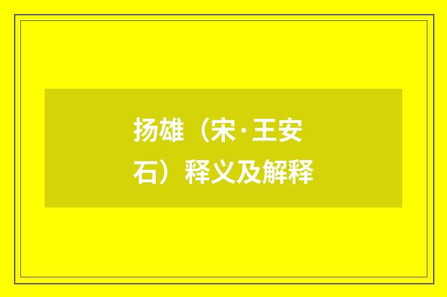 扬雄（宋·王安石）释义及解释