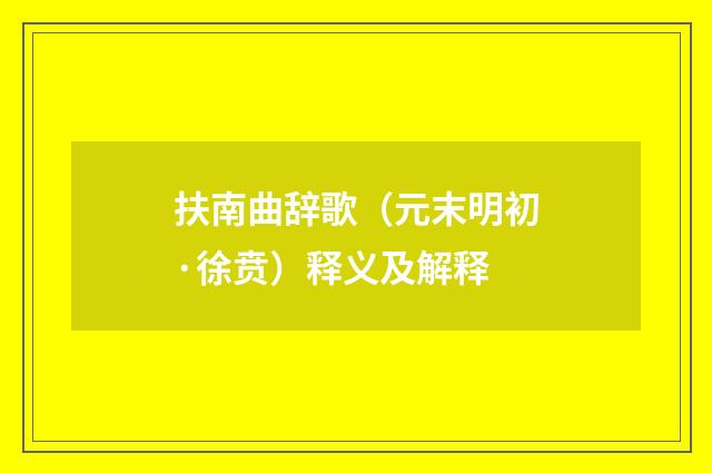 扶南曲辞歌（元末明初·徐贲）释义及解释