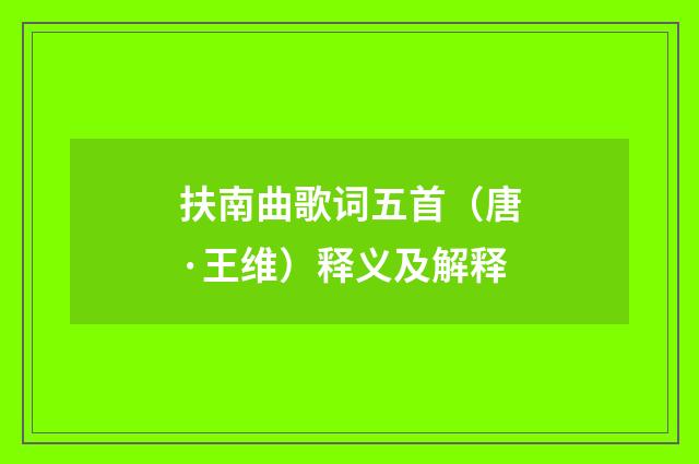 扶南曲歌词五首（唐·王维）释义及解释