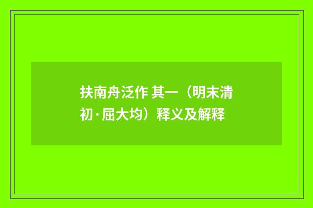 扶南舟泛作 其一（明末清初·屈大均）释义及解释