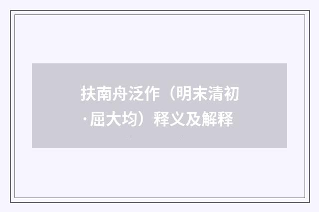 扶南舟泛作（明末清初·屈大均）释义及解释