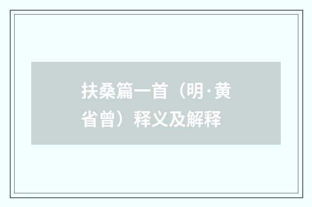 扶桑篇一首（明·黄省曾）释义及解释
